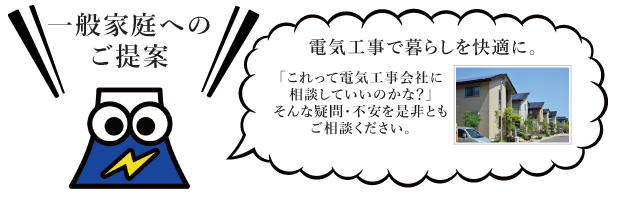 一般家庭へのご提案