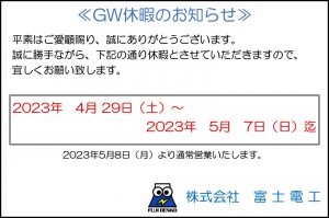 2023年富士電工GW休暇のお知らせ