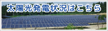 太陽光発電状況はこちら