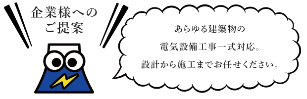 企業様へのご提案