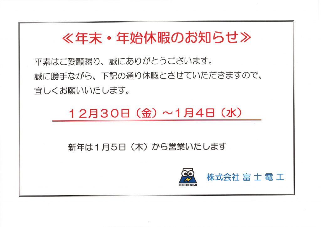 誠に勝手ながら、１２月３０日（金）～１月４日（水）迄　休暇とさせていただきます。 宜しくお願いいたします。