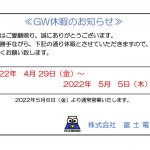 2023年富士電工GW休暇のお知らせ