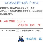 2023年富士電工GW休暇のお知らせ