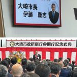 大崎市役所新庁舎開庁記念式典