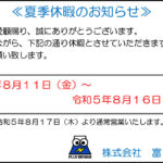 2023年夏季休暇