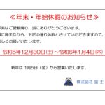 2023年・2024年 年末年始休暇のお知らせ