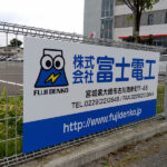 大崎地域広域行政事務組合へ広告看板設置