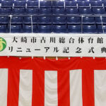 大崎市古川総合体育館のリニューアル記念式典