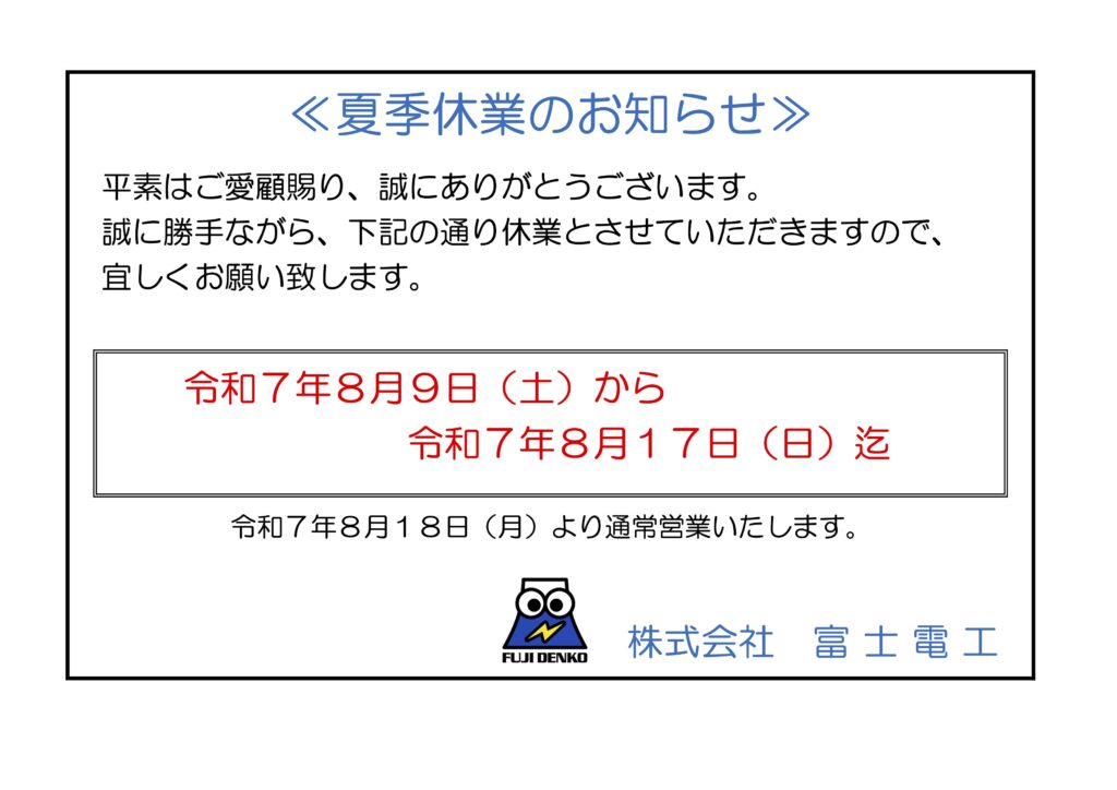 2025年夏季休業