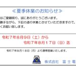 2025年夏季休業