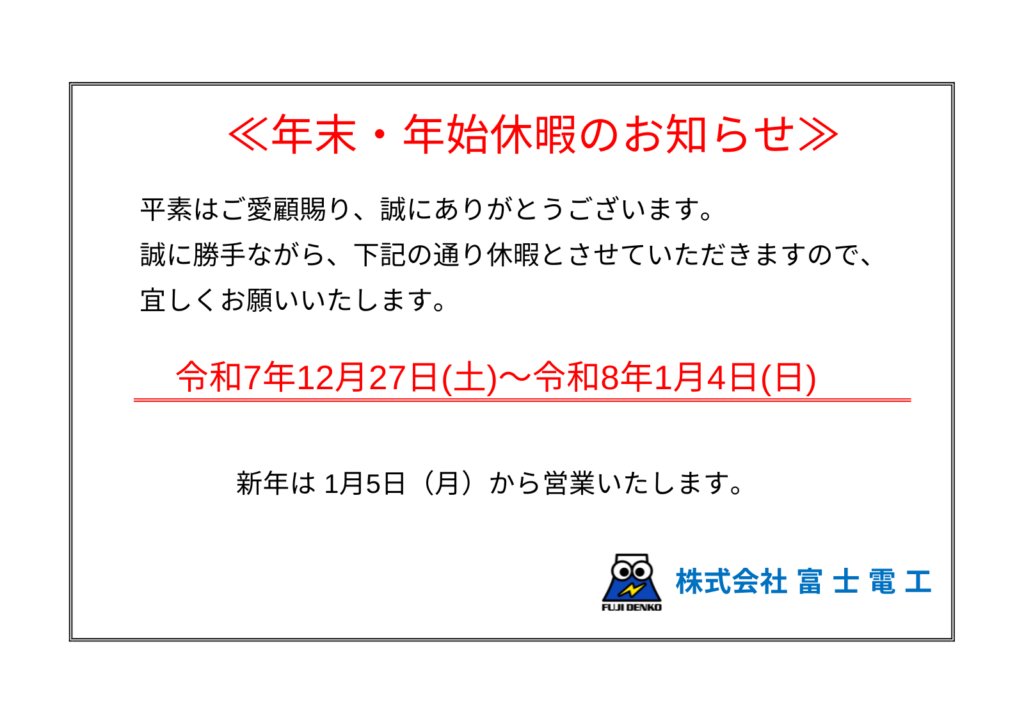 2025年・2026年 年末年始休暇のお知らせ