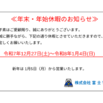 2025年・2026年 年末年始休暇のお知らせ