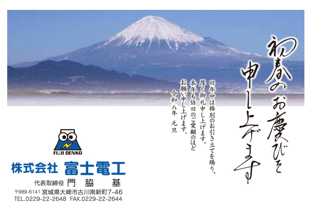 2026年 初春のお慶びを申し上げます